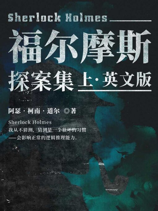 Title details for 福尔摩斯探案集（上）英文版 by 阿瑟·柯南·道尔 - Available